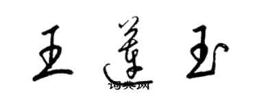 梁锦英王莲玉草书个性签名怎么写
