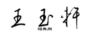 梁锦英王玉轩草书个性签名怎么写