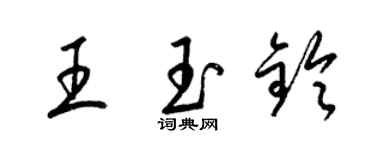 梁锦英王玉铃草书个性签名怎么写