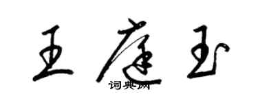 梁锦英王庭玉草书个性签名怎么写