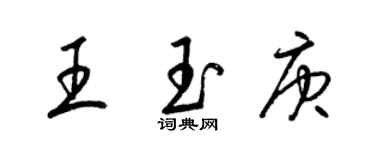 梁锦英王玉庚草书个性签名怎么写