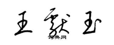 梁锦英王献玉草书个性签名怎么写
