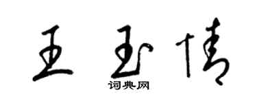 梁锦英王玉情草书个性签名怎么写