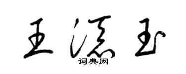 梁锦英王添玉草书个性签名怎么写