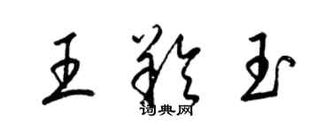 梁锦英王羚玉草书个性签名怎么写