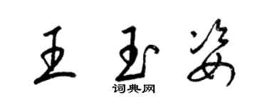 梁锦英王玉姿草书个性签名怎么写