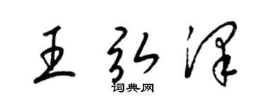 梁锦英王弘泽草书个性签名怎么写