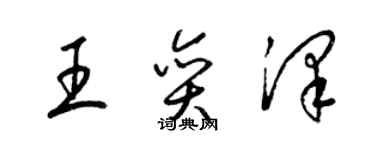 梁锦英王奕泽草书个性签名怎么写