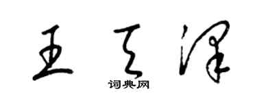 梁锦英王天泽草书个性签名怎么写