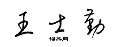 梁锦英王士勤草书个性签名怎么写