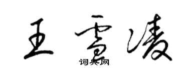 梁锦英王雪凌草书个性签名怎么写