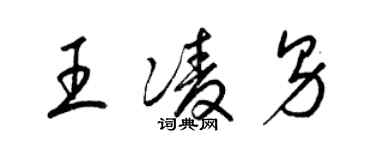 梁锦英王凌男草书个性签名怎么写