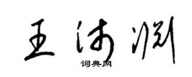 梁锦英王沛渊草书个性签名怎么写