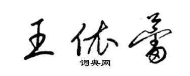 梁锦英王依蕾草书个性签名怎么写