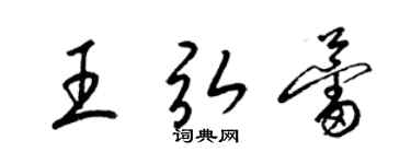 梁锦英王弘蕾草书个性签名怎么写