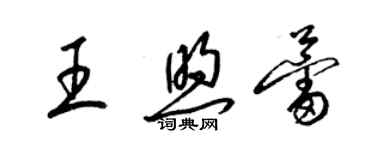 梁锦英王煦蕾草书个性签名怎么写