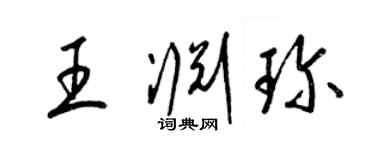 梁锦英王渊珍草书个性签名怎么写