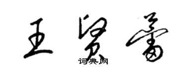 梁锦英王贤蕾草书个性签名怎么写