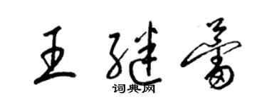 梁锦英王继蕾草书个性签名怎么写