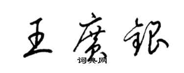 梁锦英王广银草书个性签名怎么写