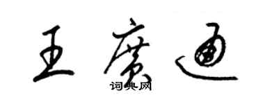 梁锦英王广通草书个性签名怎么写