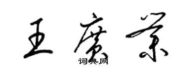 梁锦英王广业草书个性签名怎么写