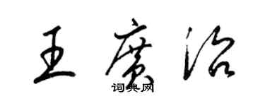 梁锦英王广治草书个性签名怎么写