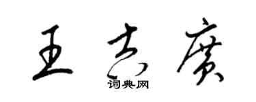 梁锦英王吉广草书个性签名怎么写