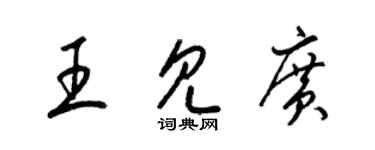 梁锦英王见广草书个性签名怎么写