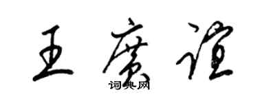 梁锦英王广谊草书个性签名怎么写