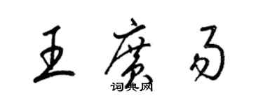 梁锦英王广易草书个性签名怎么写