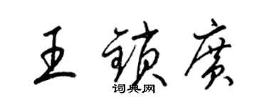 梁锦英王锁广草书个性签名怎么写