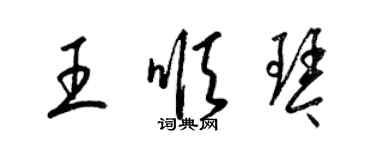 梁锦英王顺琴草书个性签名怎么写