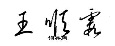 梁锦英王顺霞草书个性签名怎么写