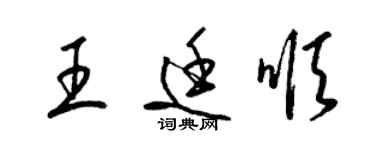 梁锦英王廷顺草书个性签名怎么写