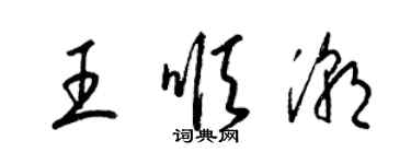 梁锦英王顺潮草书个性签名怎么写