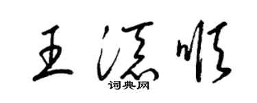 梁锦英王添顺草书个性签名怎么写