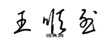 梁锦英王顺烈草书个性签名怎么写