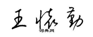 梁锦英王怀勤草书个性签名怎么写
