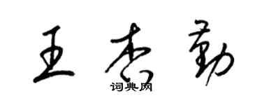 梁锦英王杏勤草书个性签名怎么写