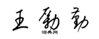 梁锦英王励勤草书个性签名怎么写
