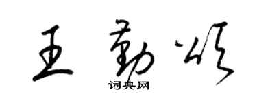 梁锦英王勤颂草书个性签名怎么写