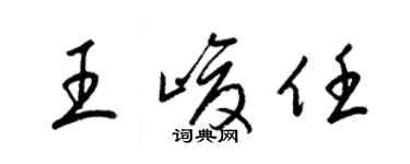 梁锦英王峻任草书个性签名怎么写