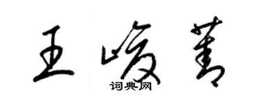 梁锦英王峻菁草书个性签名怎么写