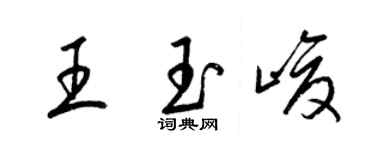 梁锦英王玉峻草书个性签名怎么写