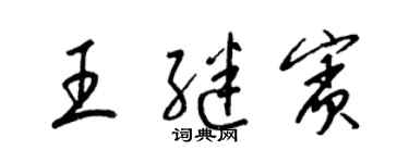 梁锦英王继宾草书个性签名怎么写