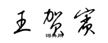 梁锦英王贺宾草书个性签名怎么写