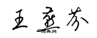 梁锦英王燕芬草书个性签名怎么写
