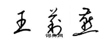 梁锦英王莉燕草书个性签名怎么写