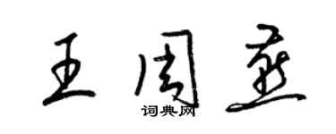 梁锦英王周燕草书个性签名怎么写